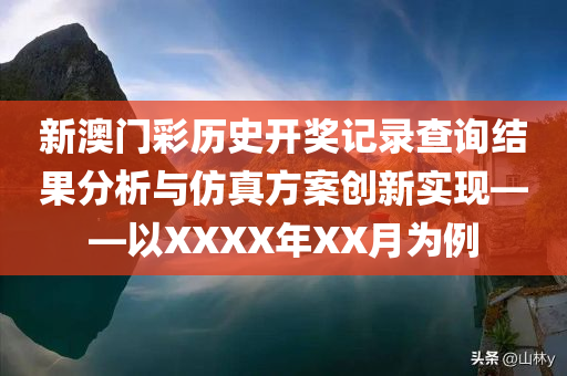 新澳门彩历史开奖记录查询结果分析与仿真方案创新实现——以XXXX年XX月为例