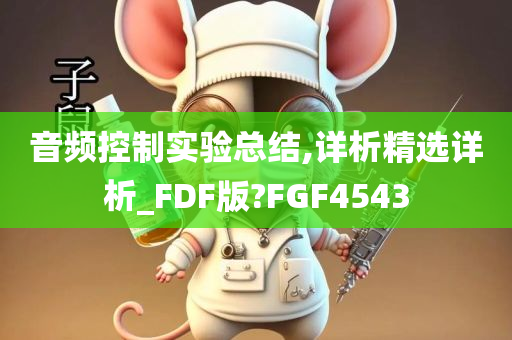 音频控制实验总结,详析精选详析_FDF版?FGF4543