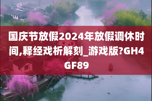 国庆节放假2024年放假调休时间,释经戏析解刻_游戏版?GH4GF89