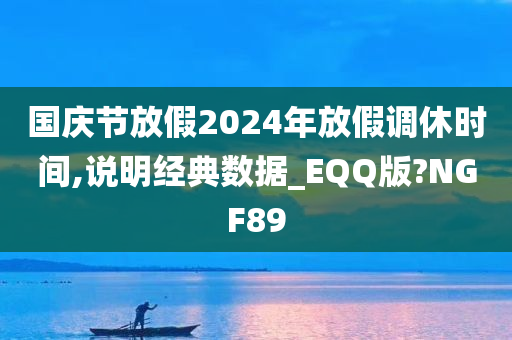 国庆节放假2024年放假调休时间,说明经典数据_EQQ版?NGF89