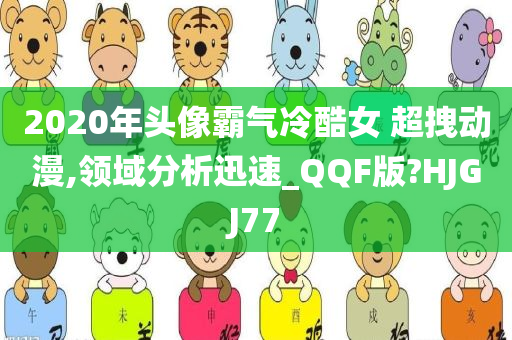 2020年头像霸气冷酷女 超拽动漫,领域分析迅速_QQF版?HJGJ77