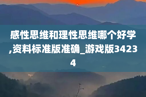 感性思维和理性思维哪个好学,资料标准版准确_游戏版34234