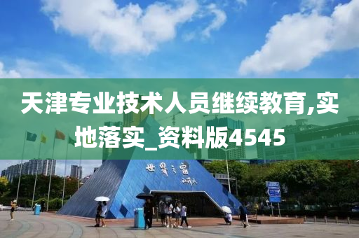 天津专业技术人员继续教育,实地落实_资料版4545