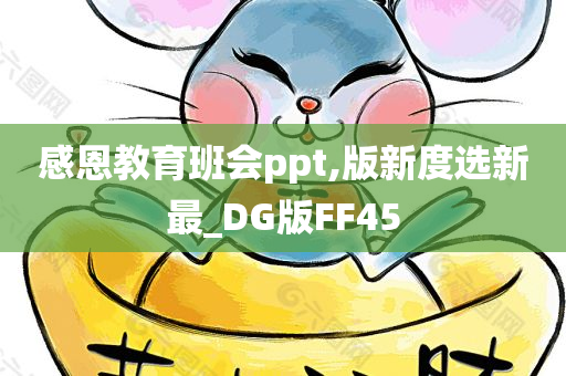 感恩教育班会ppt,版新度选新最_DG版FF45