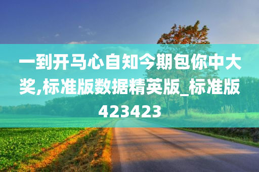 一到开马心自知今期包你中大奖,标准版数据精英版_标准版423423