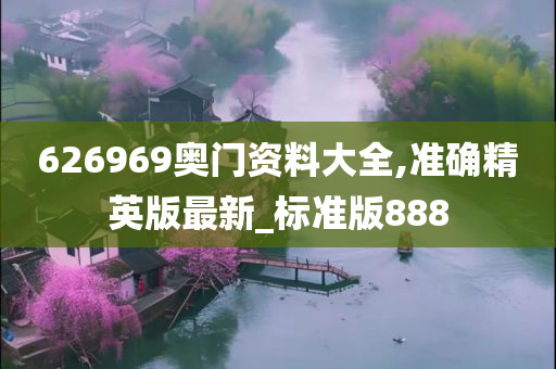 626969奥门资料大全,准确精英版最新_标准版888