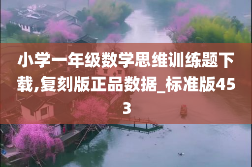 小学一年级数学思维训练题下载,复刻版正品数据_标准版453