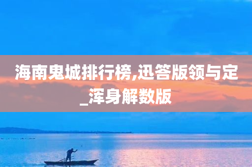 海南鬼城排行榜,迅答版领与定_浑身解数版