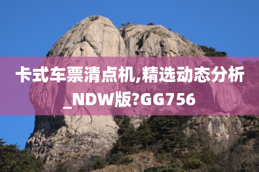 卡式车票清点机,精选动态分析_NDW版?GG756