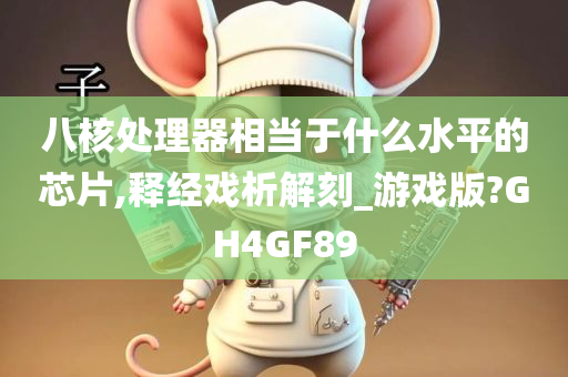 八核处理器相当于什么水平的芯片,释经戏析解刻_游戏版?GH4GF89