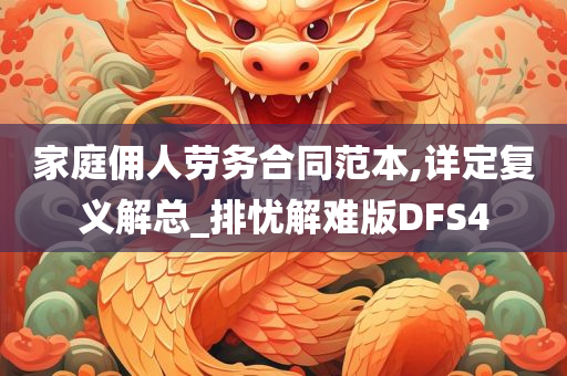 家庭佣人劳务合同范本,详定复义解总_排忧解难版DFS4