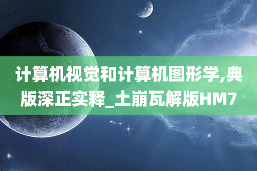 计算机视觉和计算机图形学,典版深正实释_土崩瓦解版HM7