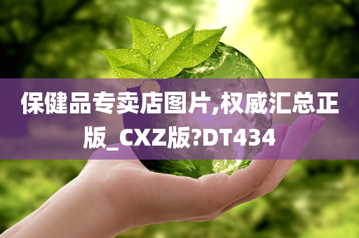 保健品专卖店图片,权威汇总正版_CXZ版?DT434