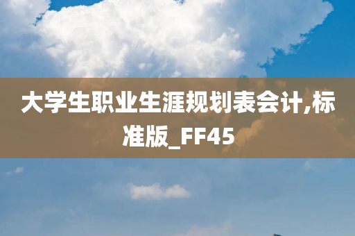 大学生职业生涯规划表会计,标准版_FF45