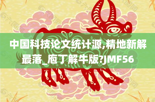 中国科技论文统计源,精地新解最落_庖丁解牛版?JMF56