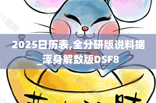 2025日历表,全分研版说料据_浑身解数版DSF8