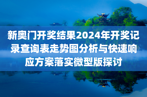 新奥门开奖结果2024年开奖记录查询表走势图分析与快速响应方案落实微型版探讨