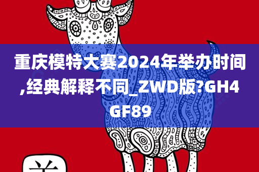 重庆模特大赛2024年举办时间,经典解释不同_ZWD版?GH4GF89