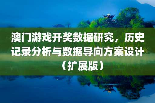 澳门游戏开奖数据研究，历史记录分析与数据导向方案设计（扩展版）