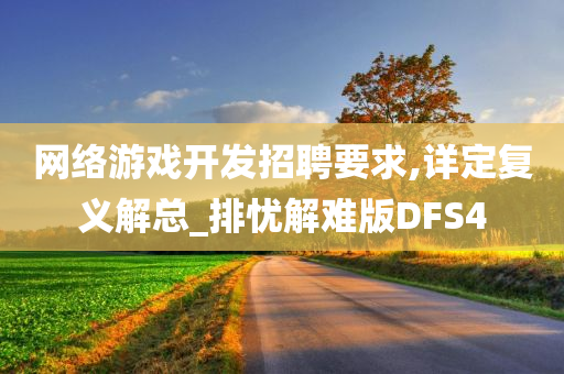 网络游戏开发招聘要求,详定复义解总_排忧解难版DFS4