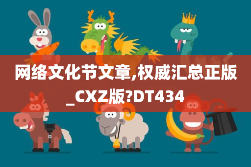 网络文化节文章,权威汇总正版_CXZ版?DT434