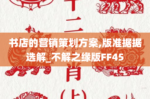 书店的营销策划方案,版准据据选解_不解之缘版FF45