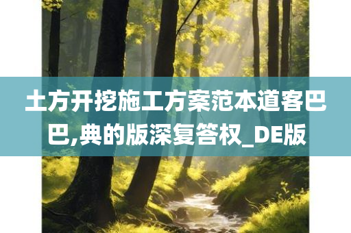 土方开挖施工方案范本道客巴巴,典的版深复答权_DE版