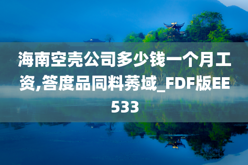 海南空壳公司多少钱一个月工资,答度品同料莠域_FDF版EE533