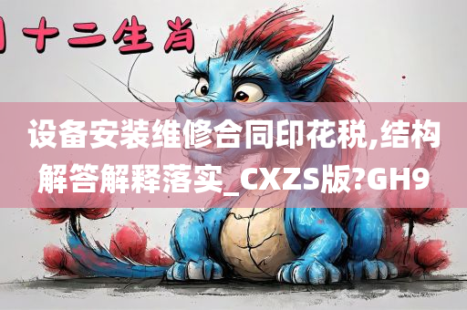 设备安装维修合同印花税,结构解答解释落实_CXZS版?GH9