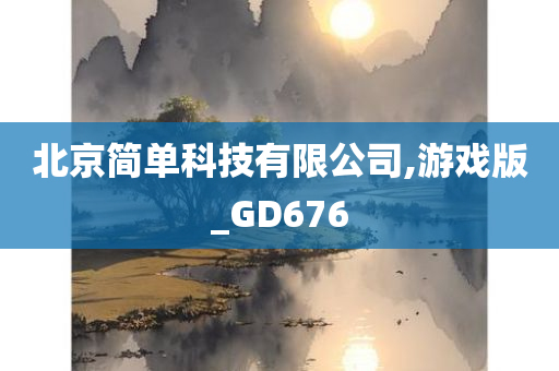 北京简单科技有限公司,游戏版_GD676