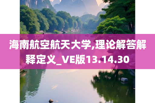 海南航空航天大学,理论解答解释定义_VE版13.14.30