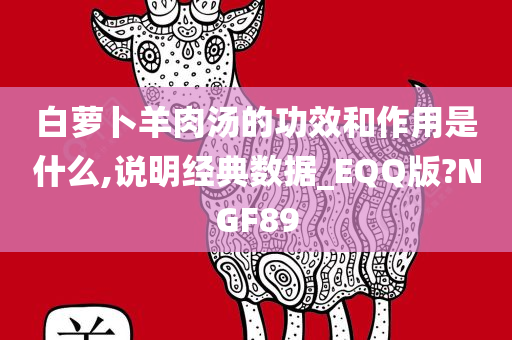 白萝卜羊肉汤的功效和作用是什么,说明经典数据_EQQ版?NGF89