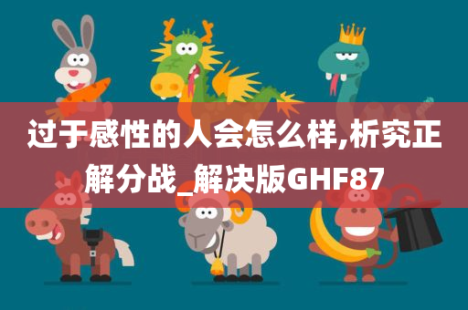 过于感性的人会怎么样,析究正解分战_解决版GHF87