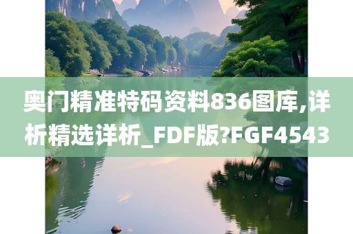 奥门精准特码资料836图库,详析精选详析_FDF版?FGF4543