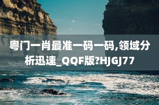 粤门一肖最准一码一码,领域分析迅速_QQF版?HJGJ77