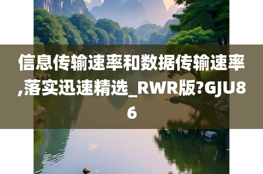 信息传输速率和数据传输速率,落实迅速精选_RWR版?GJU86