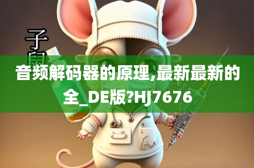 音频解码器的原理,最新最新的全_DE版?HJ7676