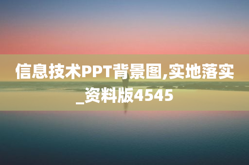 信息技术PPT背景图,实地落实_资料版4545