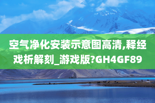 空气净化安装示意图高清,释经戏析解刻_游戏版?GH4GF89