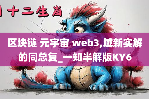 区块链 元宇宙 web3,域新实解的同总复_一知半解版KY6