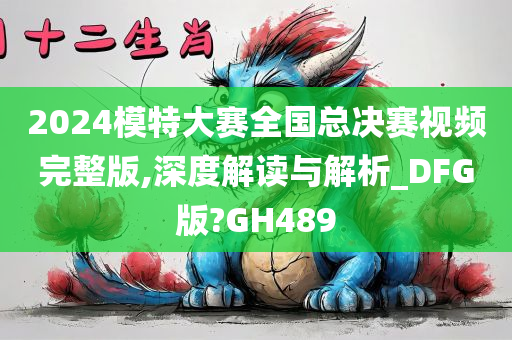 2024模特大赛全国总决赛视频完整版,深度解读与解析_DFG版?GH489