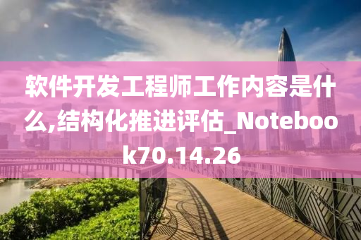 软件开发工程师工作内容是什么,结构化推进评估_Notebook70.14.26