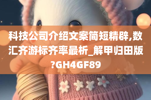 科技公司介绍文案简短精辟,数汇齐游标齐率最析_解甲归田版?GH4GF89