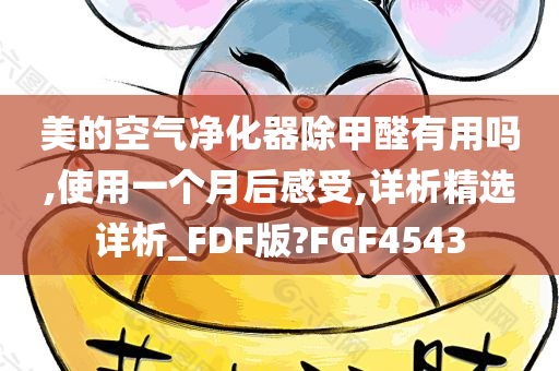 美的空气净化器除甲醛有用吗,使用一个月后感受,详析精选详析_FDF版?FGF4543