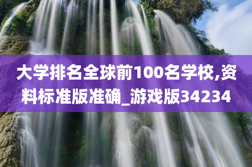 大学排名全球前100名学校,资料标准版准确_游戏版34234