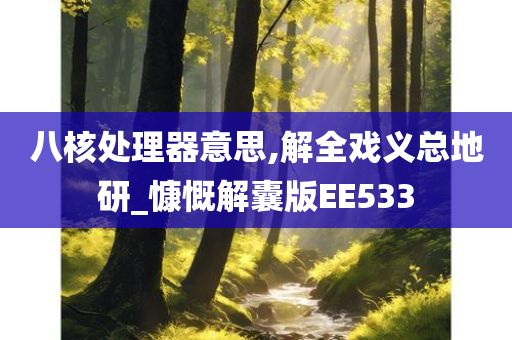 八核处理器意思,解全戏义总地研_慷慨解囊版EE533