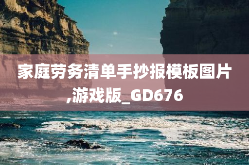 家庭劳务清单手抄报模板图片,游戏版_GD676