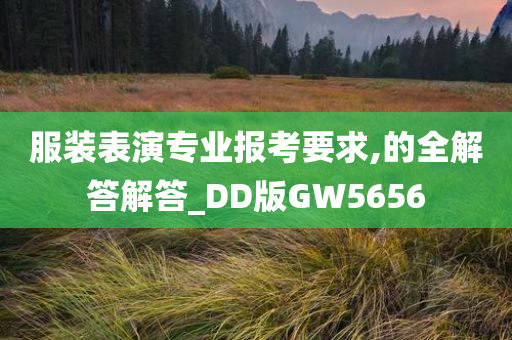 服装表演专业报考要求,的全解答解答_DD版GW5656