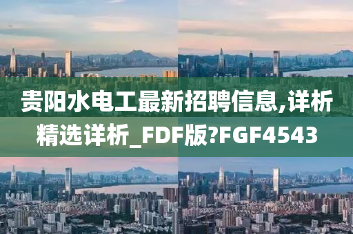 贵阳水电工最新招聘信息,详析精选详析_FDF版?FGF4543