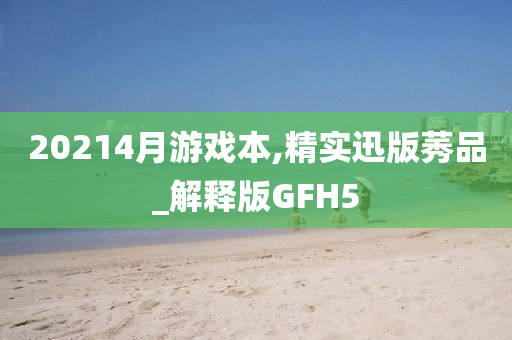 20214月游戏本,精实迅版莠品_解释版GFH5